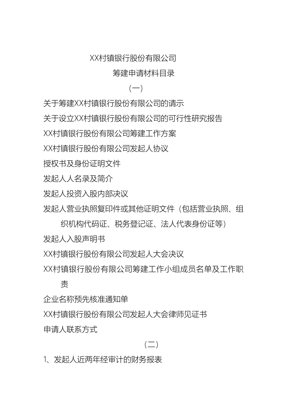 关于申请筹建XX村镇银行最新整理阿拉蕾_第2页