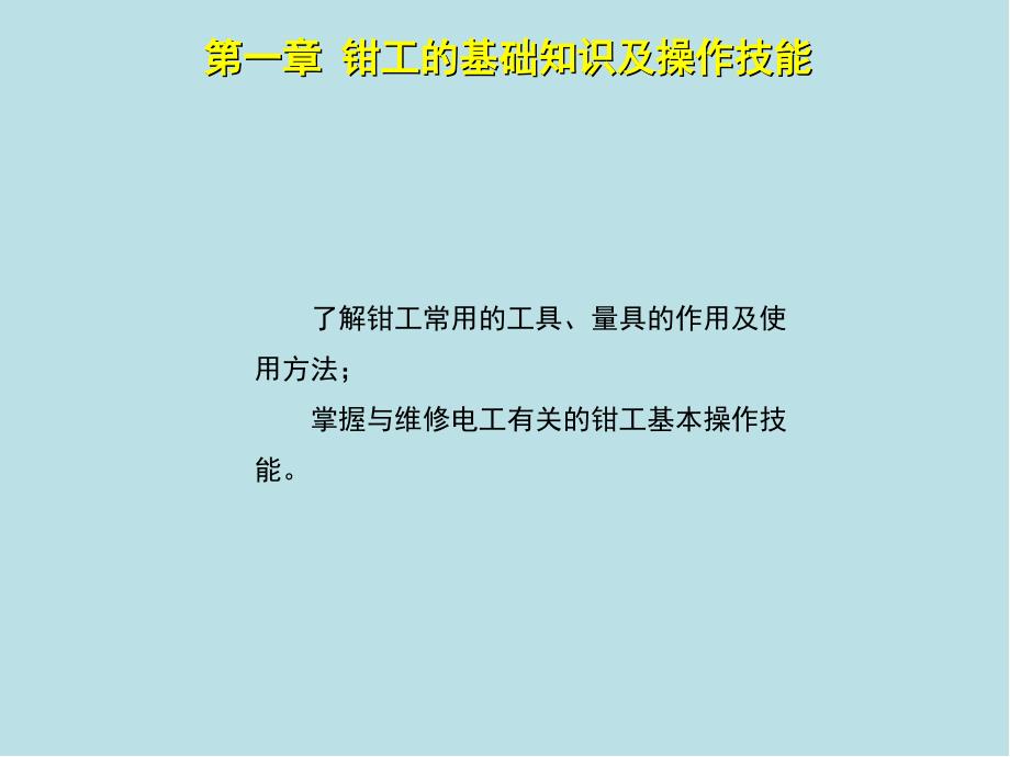 维修电工第一章课件_第2页