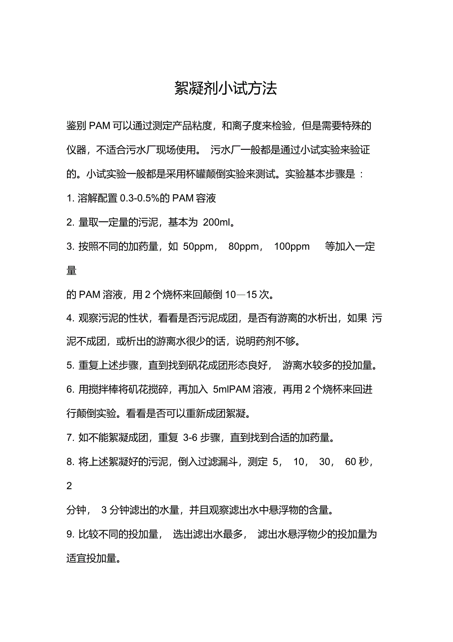 絮凝剂小试方法_第1页
