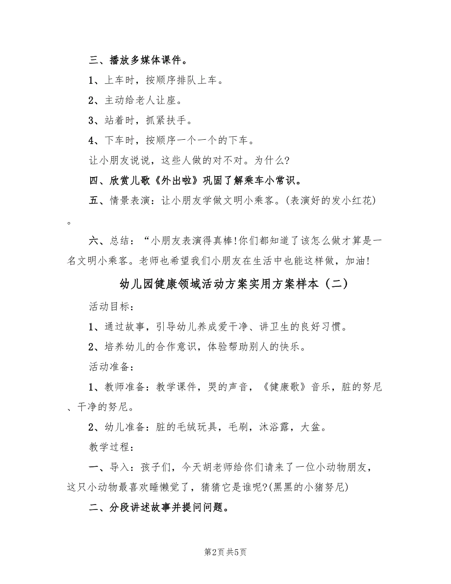 幼儿园健康领域活动方案实用方案样本（3篇）_第2页