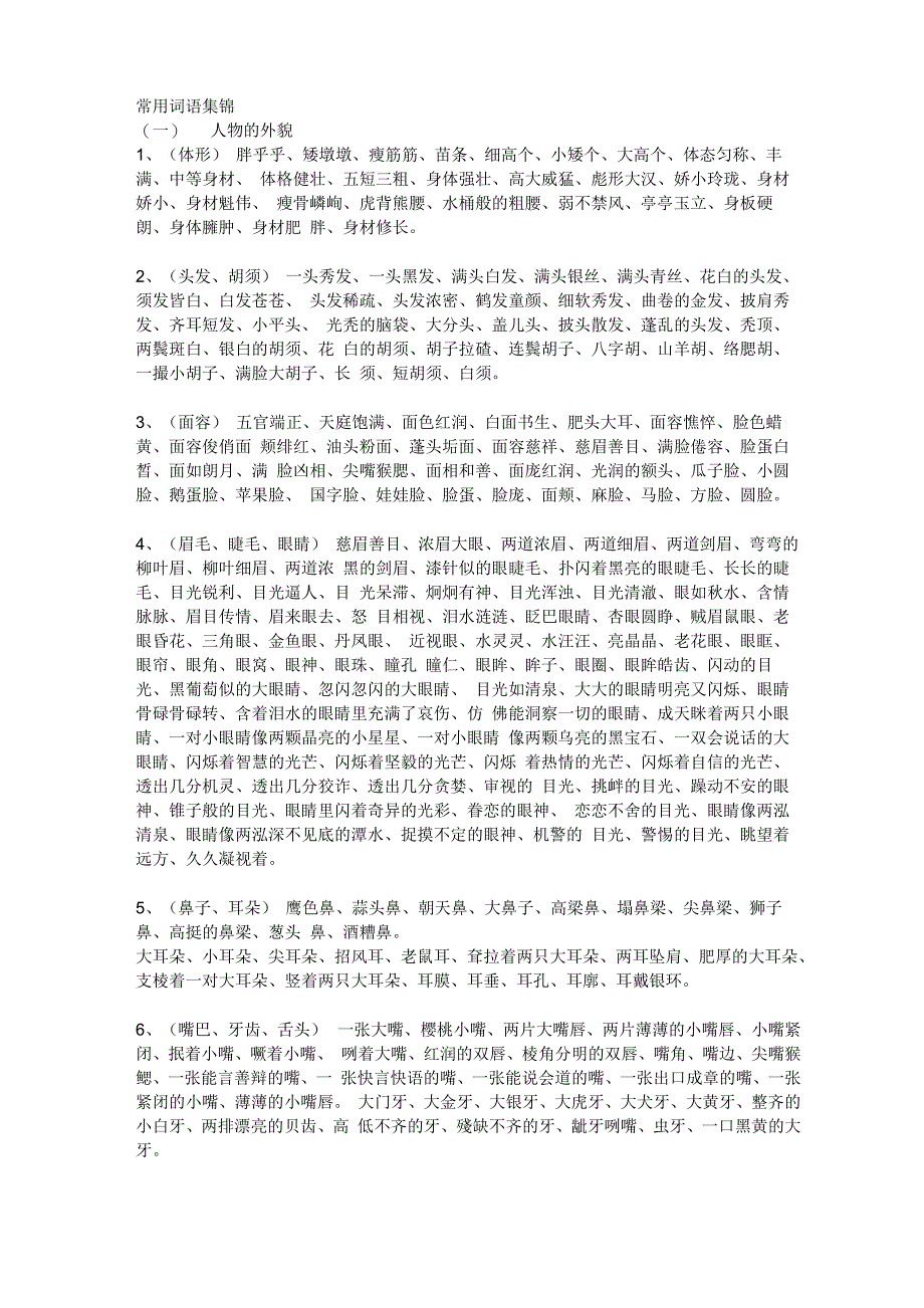 常用词语集锦_第1页