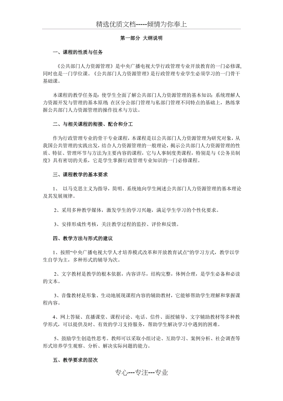 公共部门人力资源管理课程教学大纲_第1页