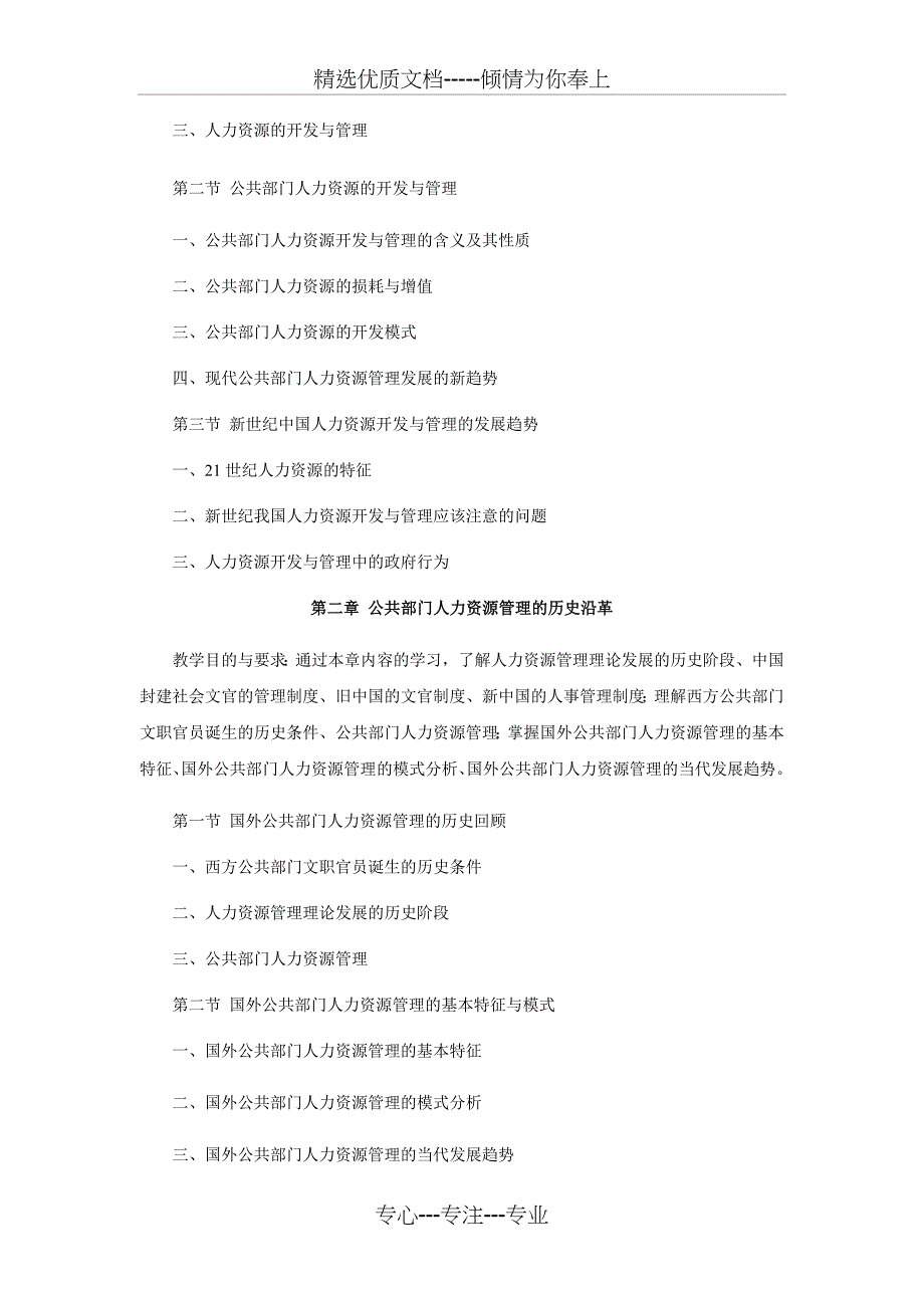 公共部门人力资源管理课程教学大纲_第4页