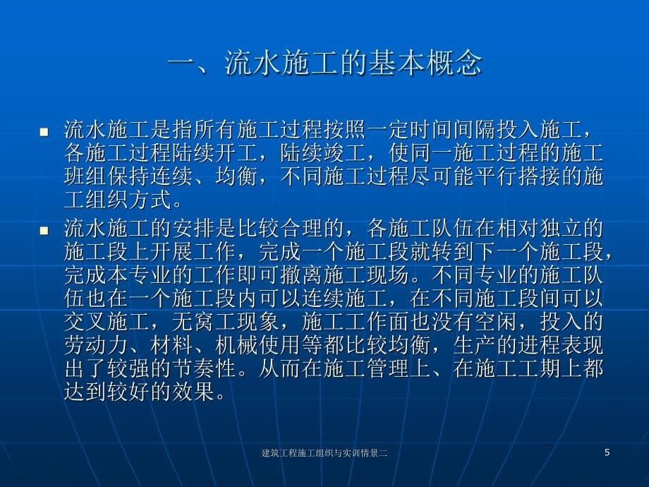 建筑工程施工组织与实训情景二课件_第5页