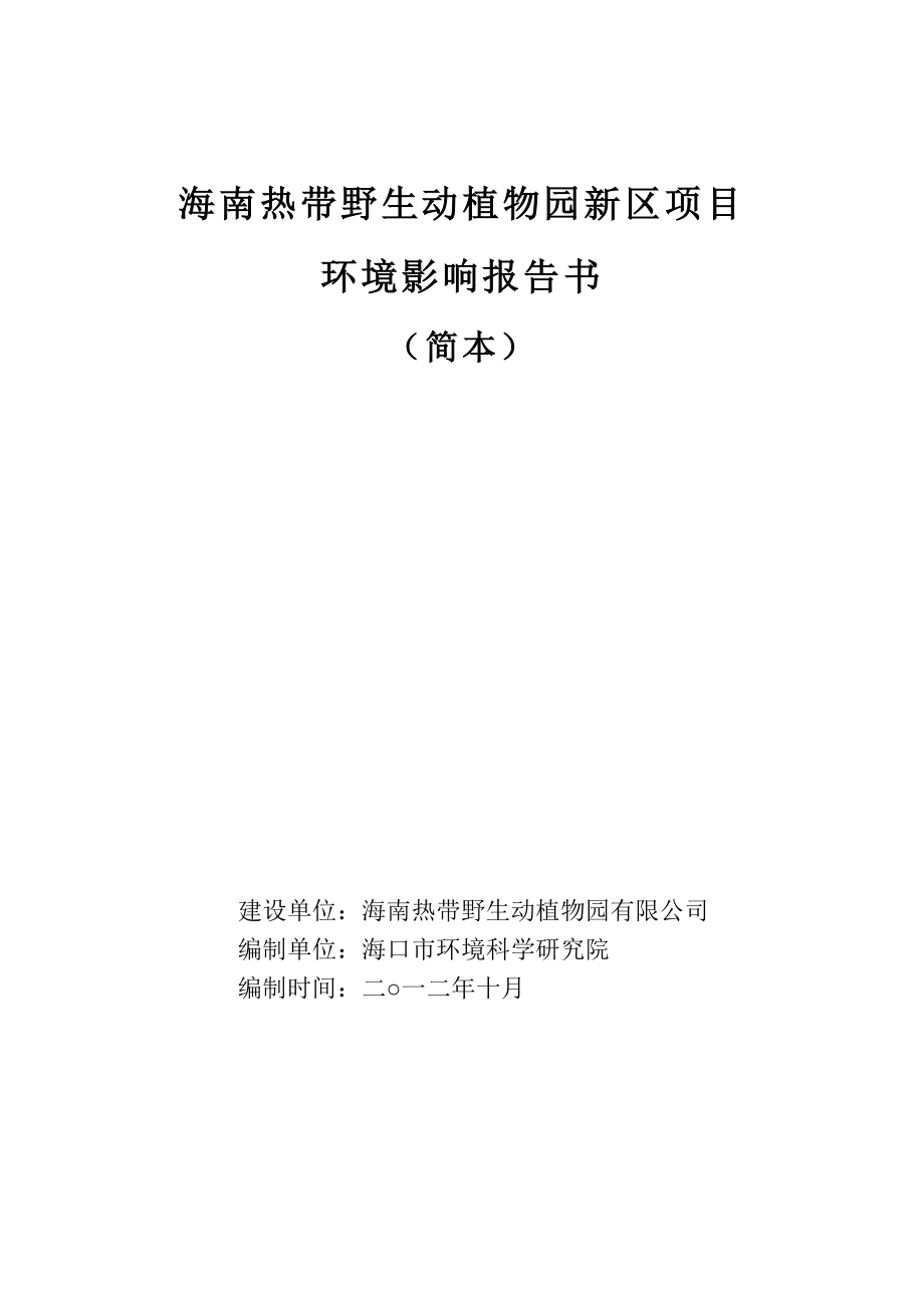 热带野生动植物园新区项目立项环境评估报告书.doc