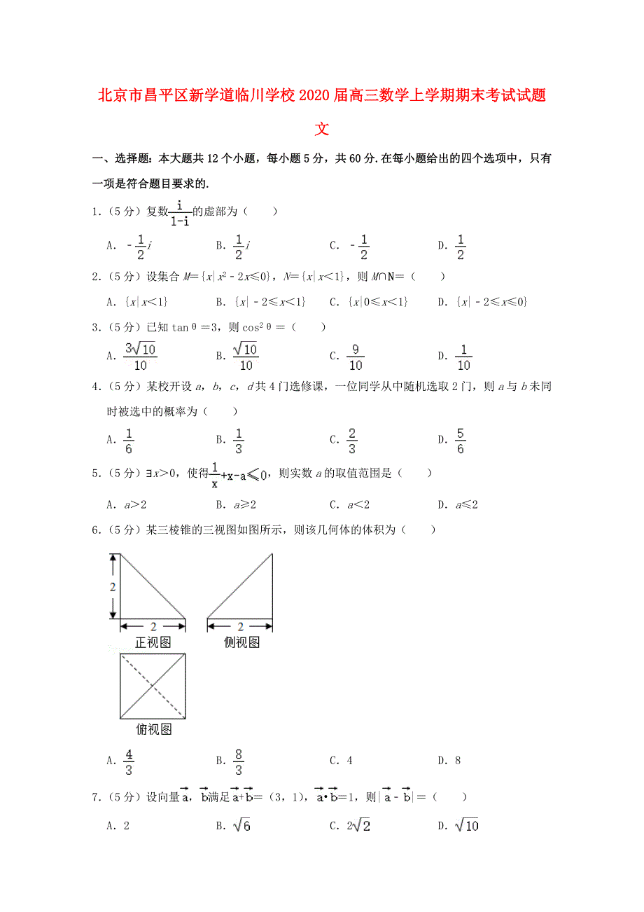 北京市昌平区新学道临川学校高三数学上学期期末考试试题文_第1页