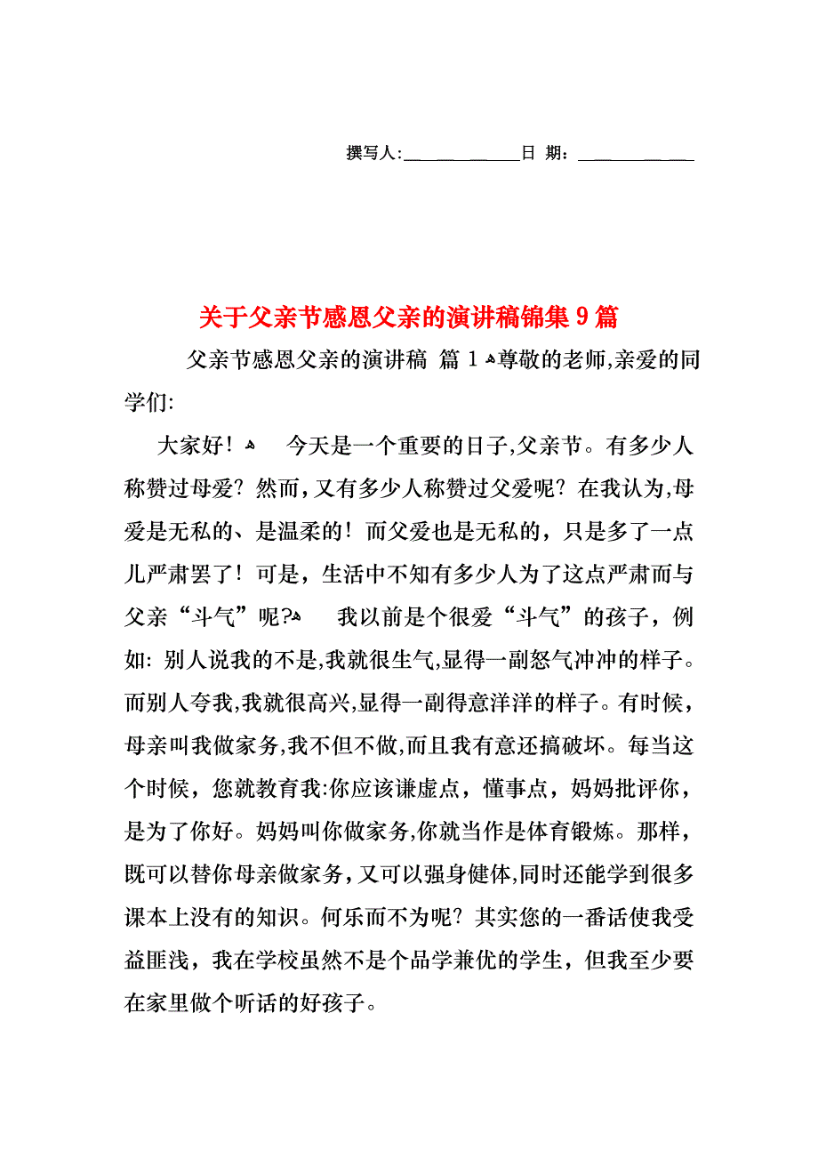 关于父亲节感恩父亲的演讲稿锦集9篇_第1页