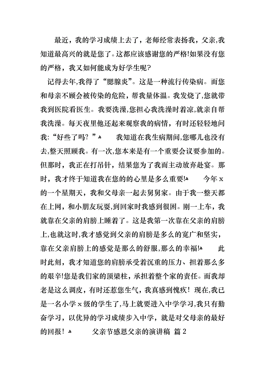 关于父亲节感恩父亲的演讲稿锦集9篇_第2页