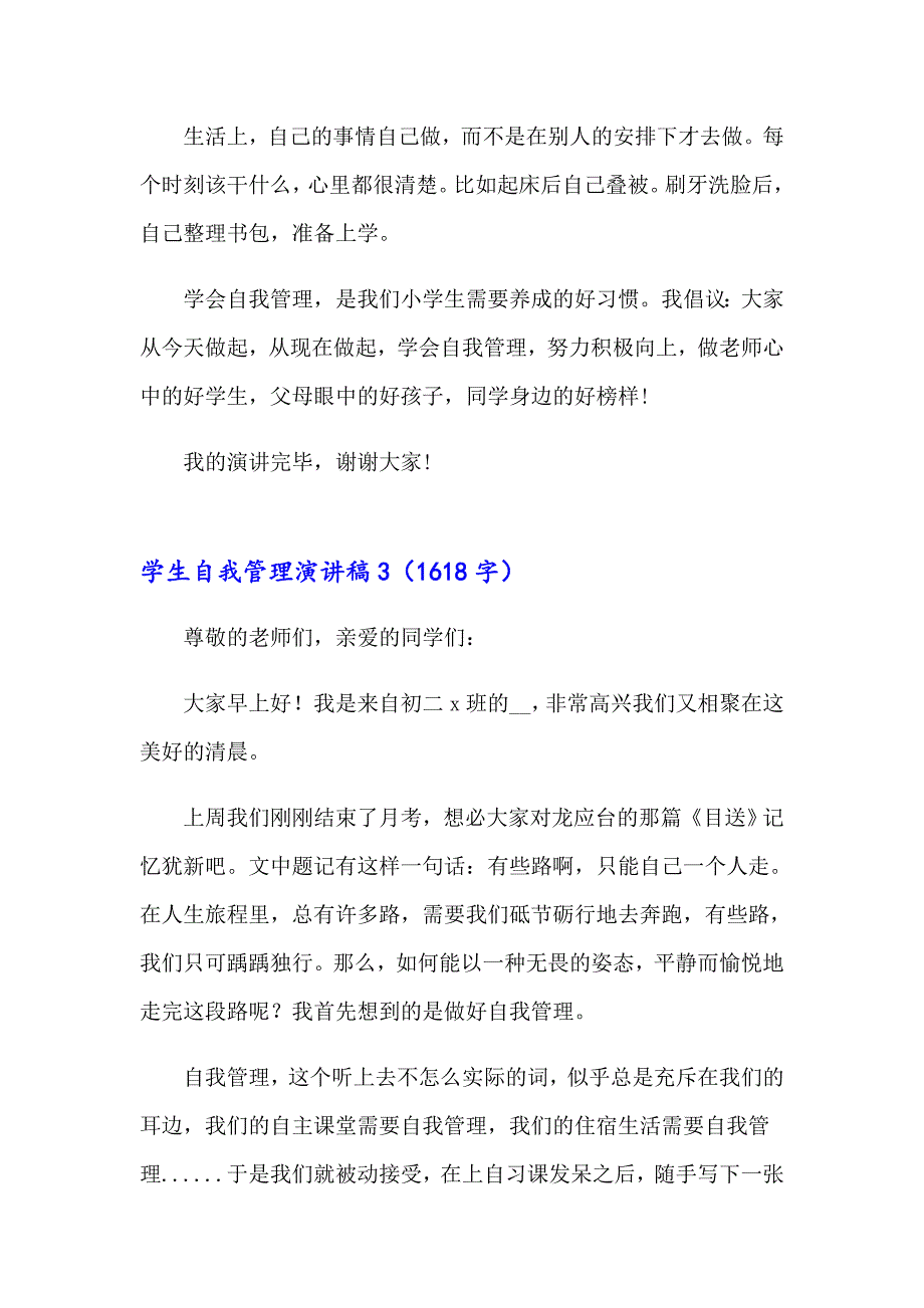 学生自我管理演讲稿4篇_第4页