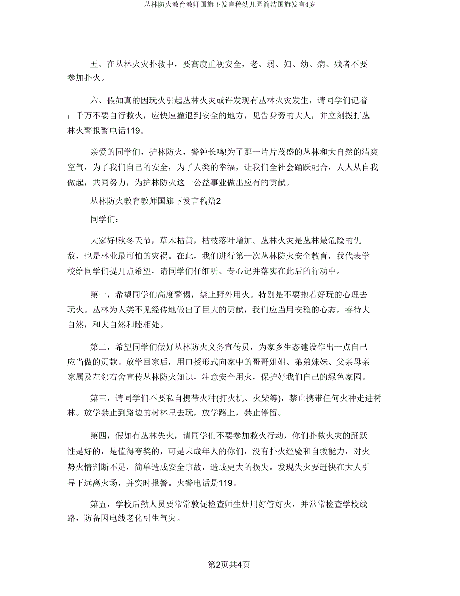 森林防火教育教师国旗下讲话稿幼儿园简短国旗发言4岁.doc_第2页