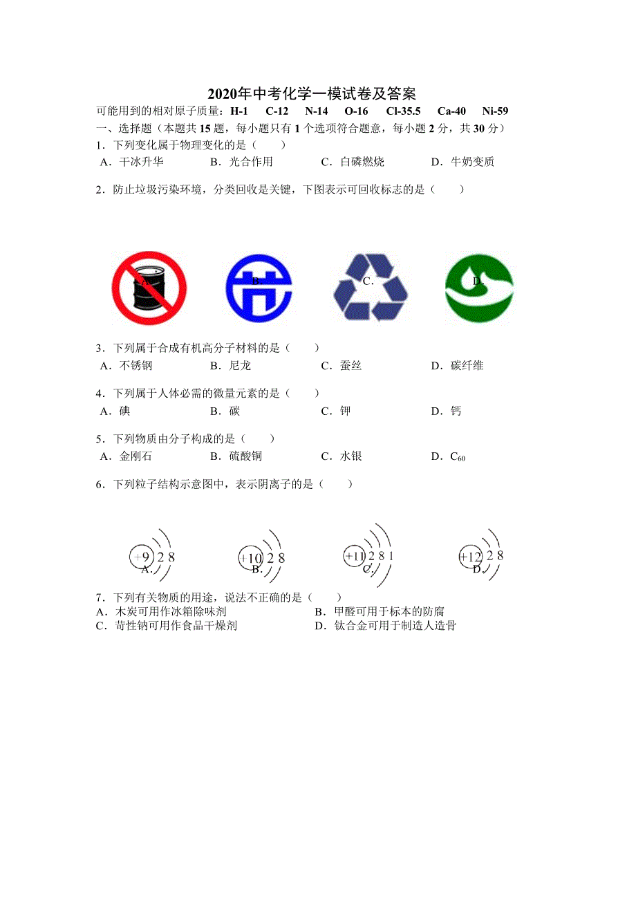 2020年南京市中考化学一模试卷及答案_第1页