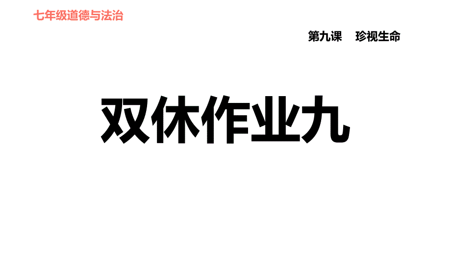 人教版七年级上册道德与法治习题课件 第4单元第9课 双休作业九_第1页