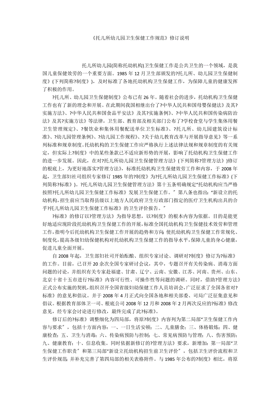 《托儿所幼儿园卫生保健工作规范》修订说明_第1页