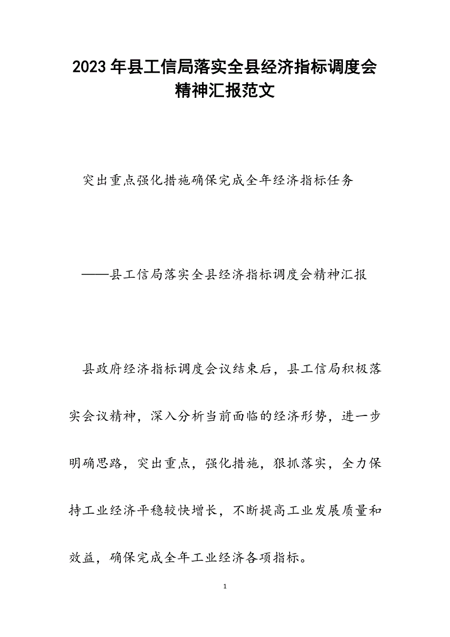 2023年县工信局落实全县经济指标调度会精神汇报.docx_第1页