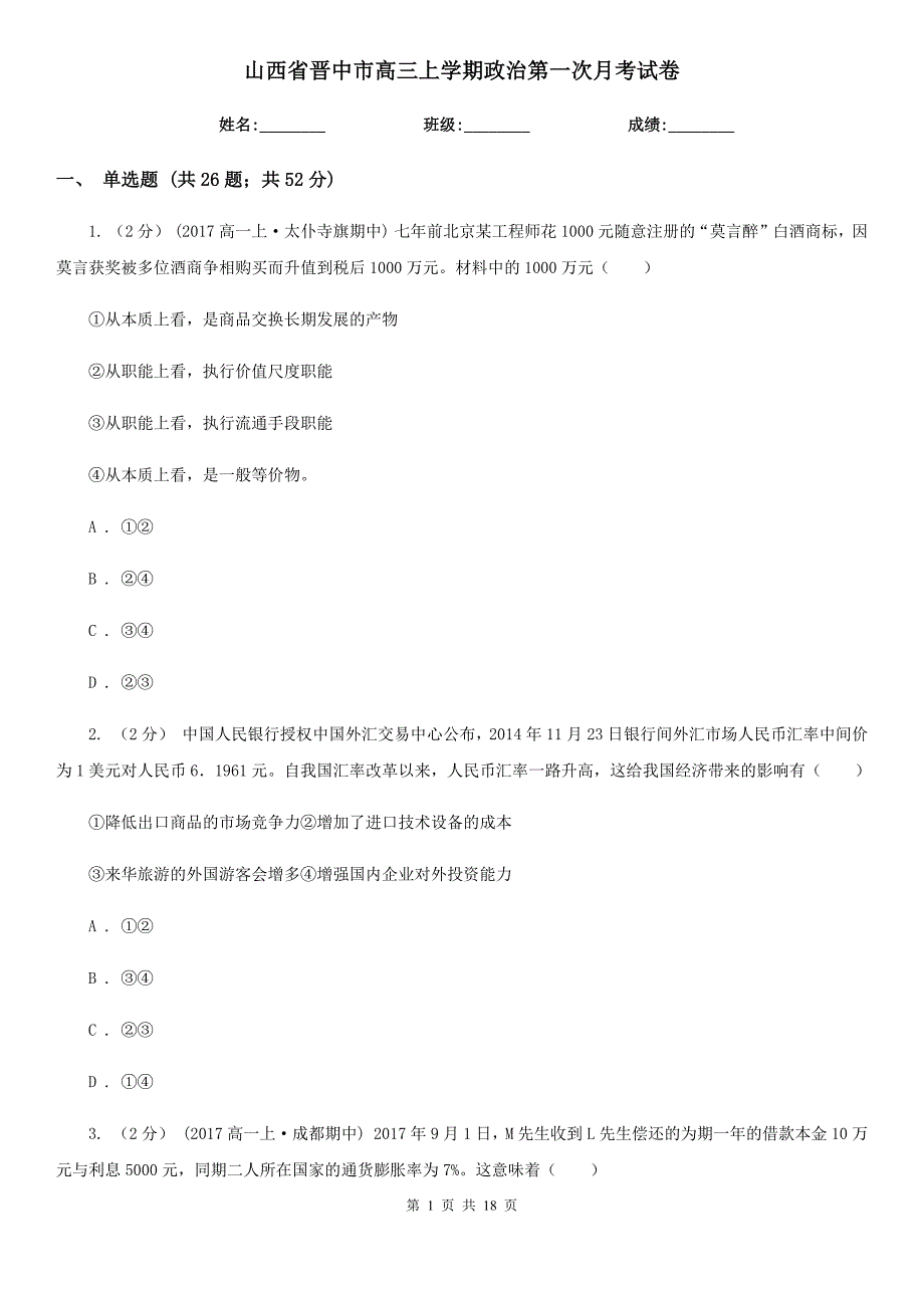 山西省晋中市高三上学期政治第一次月考试卷_第1页