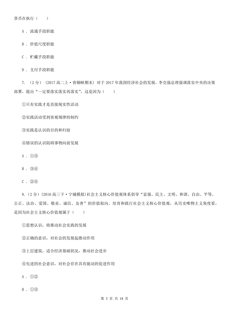 山西省晋中市高三上学期政治第一次月考试卷_第3页