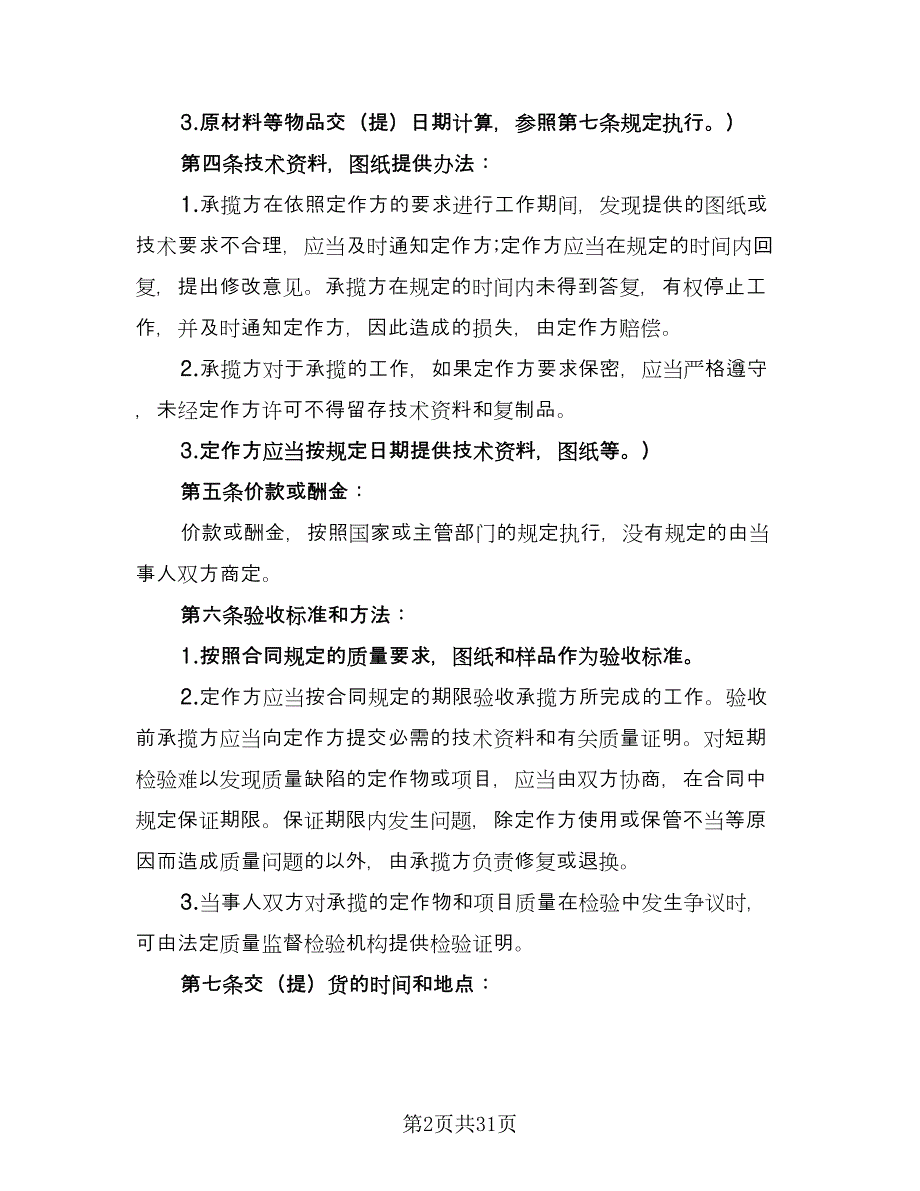 加工承揽合同例文（6篇）.doc_第2页