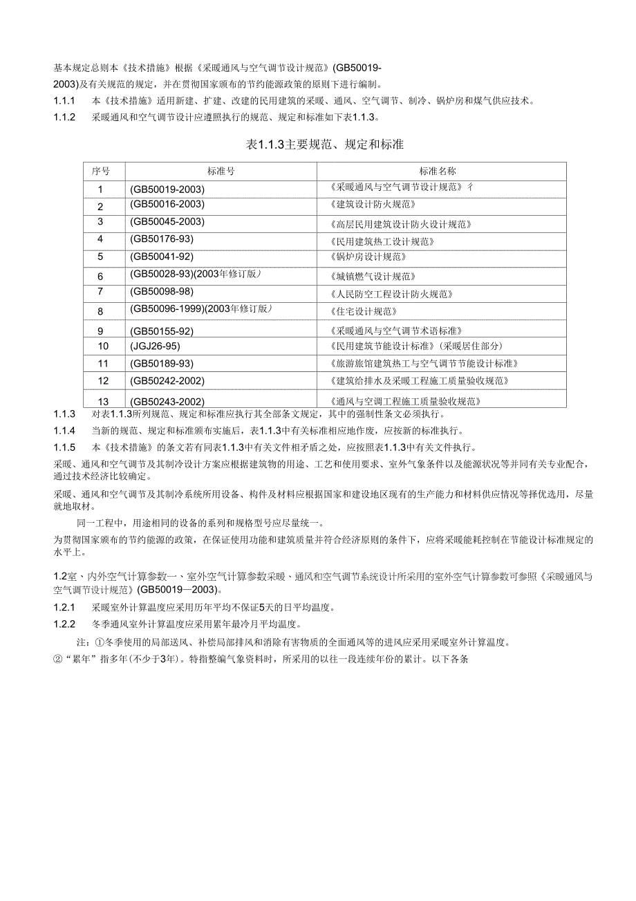 全国民用建筑工程技术措施暖通空调动力2003_第5页