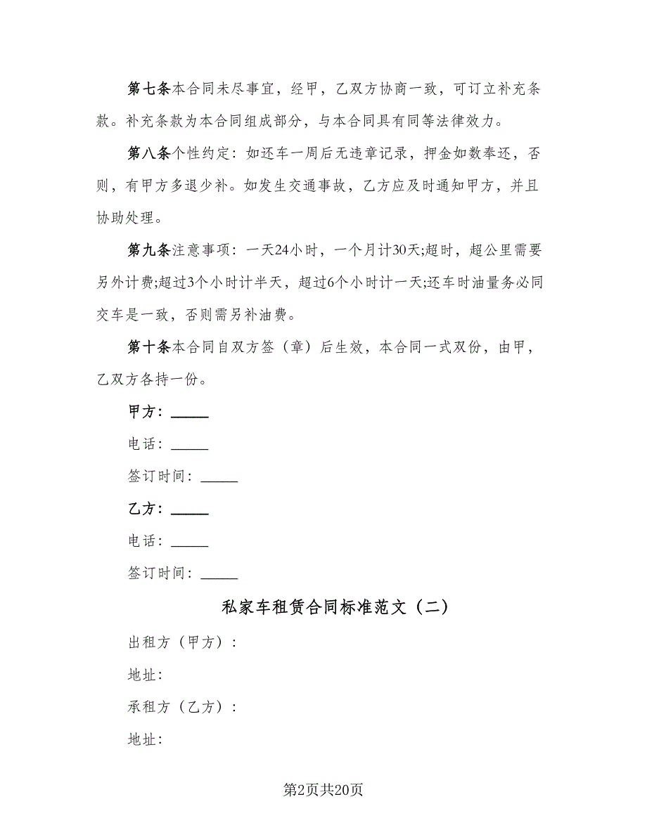 私家车租赁合同标准范文（8篇）.doc_第2页