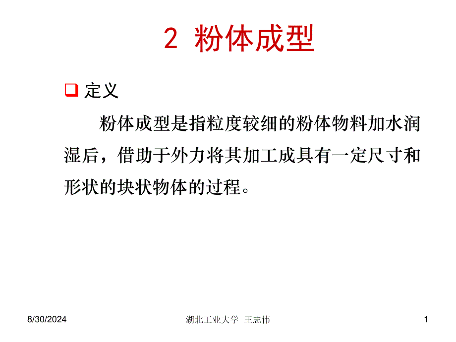 材料课件2粉体成型_第1页