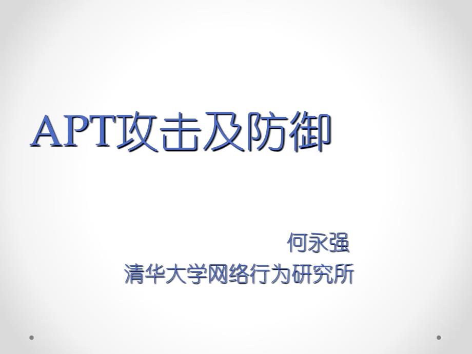 APT攻击与防御课件_第1页