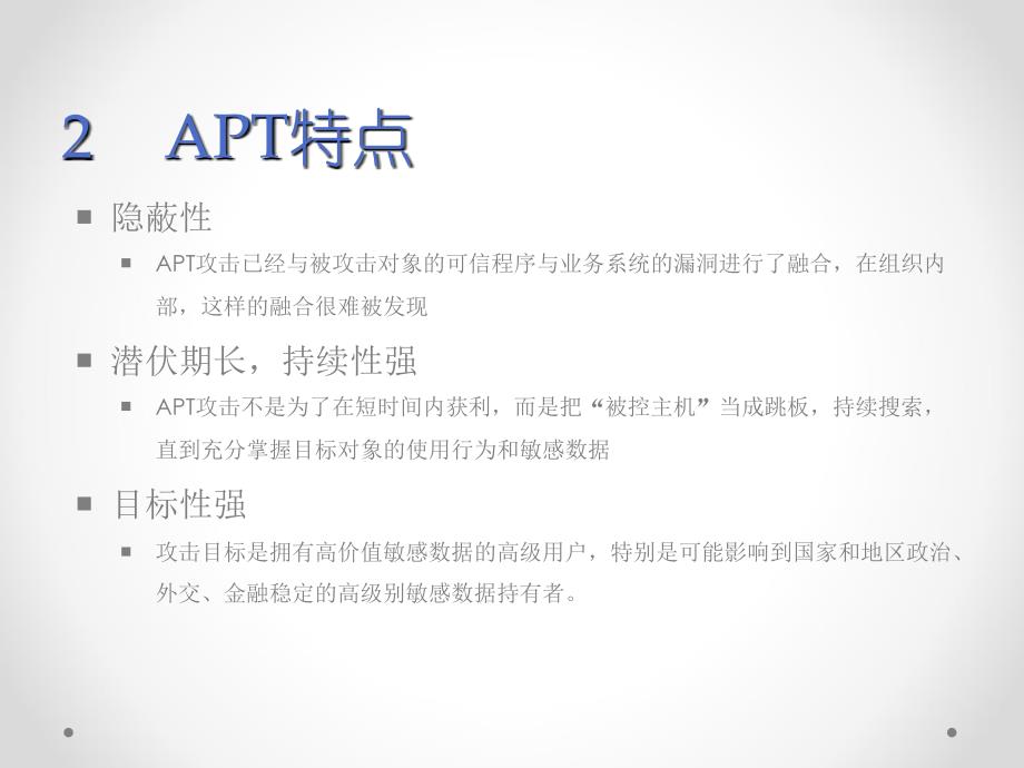 APT攻击与防御课件_第4页