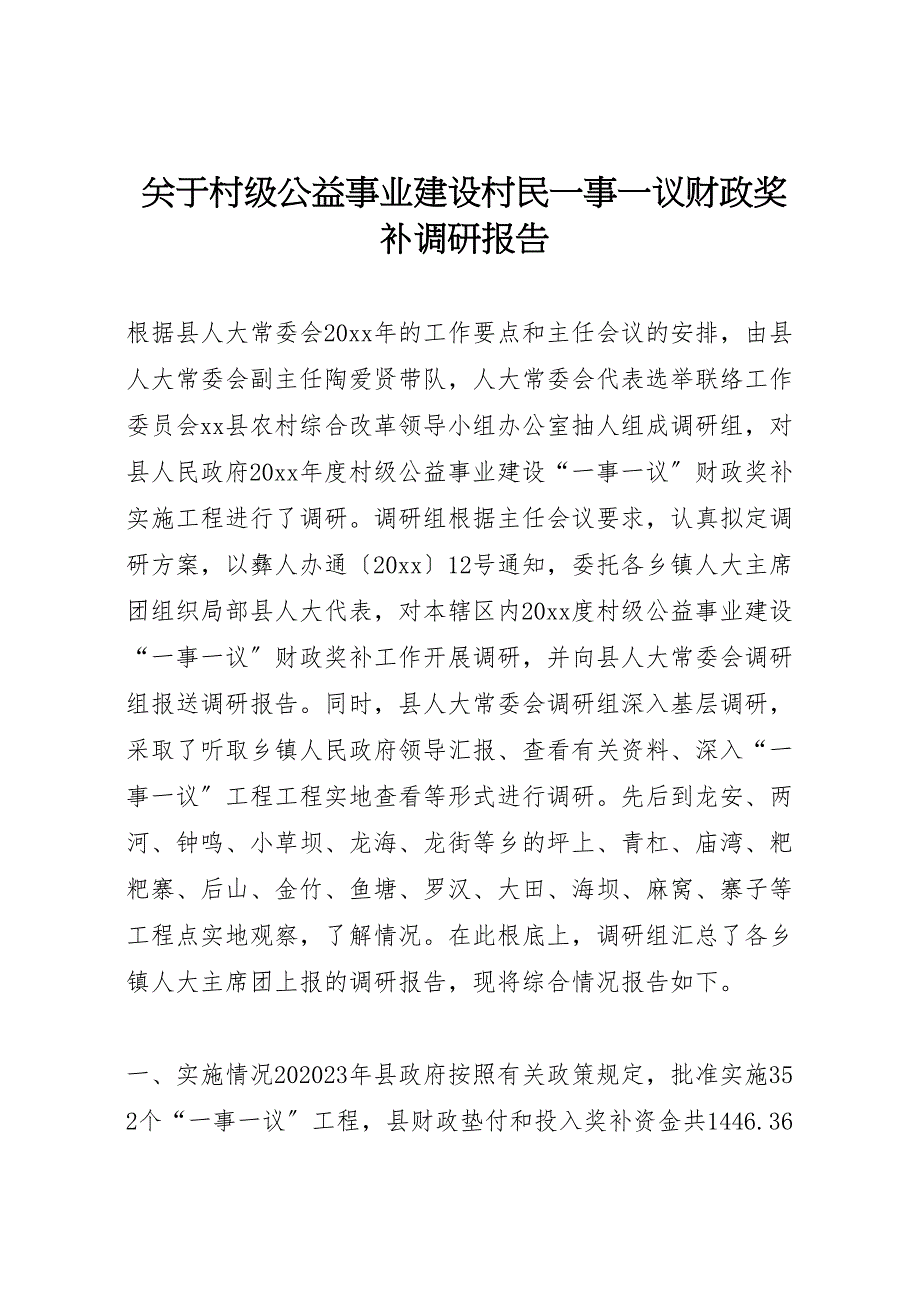 关于2023年村级公益事业建设村民事议财政奖补调研报告 .doc_第1页