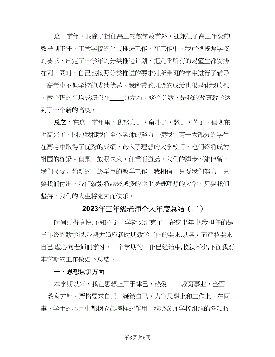 2023年三年级老师个人年度总结（2篇）.doc_第3页