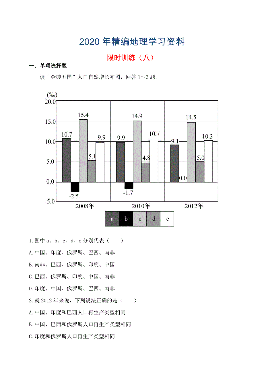 2020年吉林省东北师大附中净月校区高三地理上学期限时训练8_第1页