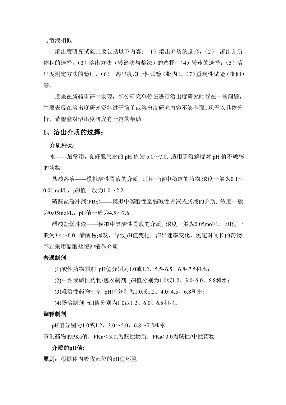 片剂溶出度相关知识汇总 (2).doc_第2页