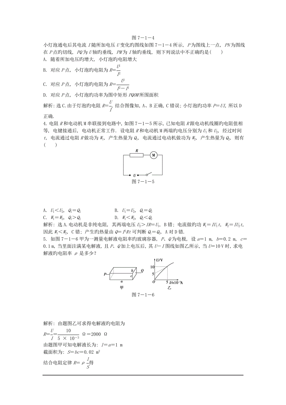 2019届高考物理一轮练习知能演练7.1电流、电阻、电功及电功率_第2页