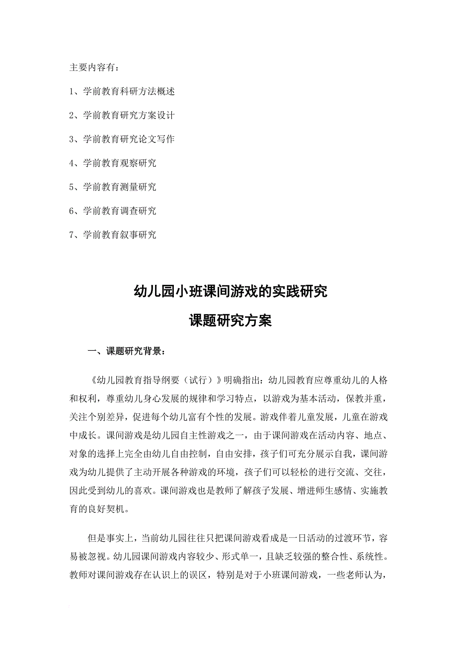 网络课程《学前教育科研方法》平时作业范文.doc_第2页