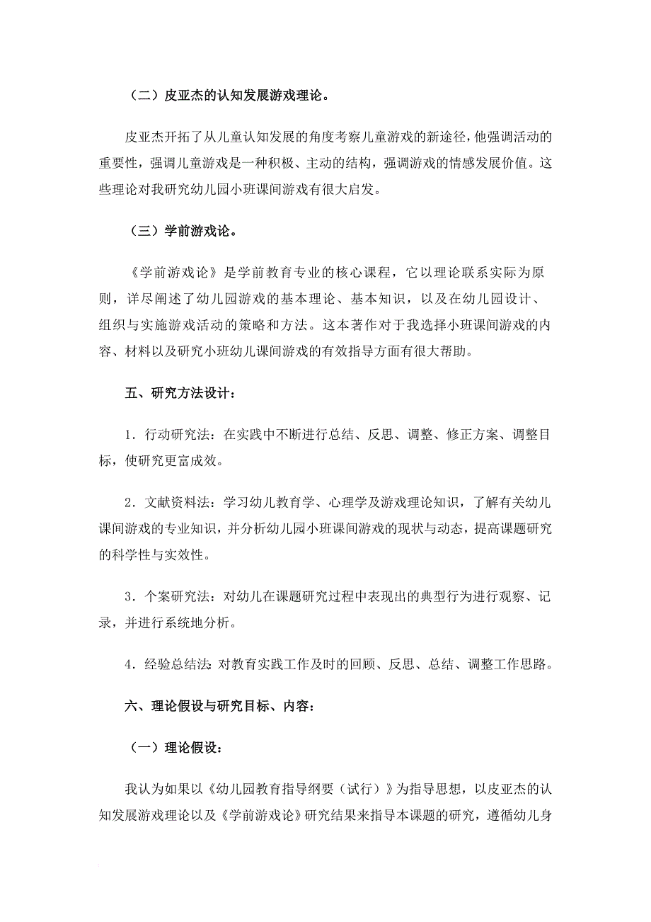 网络课程《学前教育科研方法》平时作业范文.doc_第4页