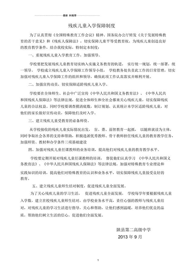 保障残疾儿童入学制度和措施