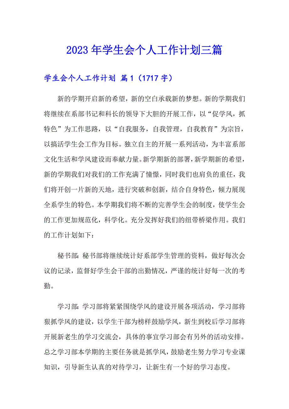 2023年学生会个人工作计划三篇_第1页