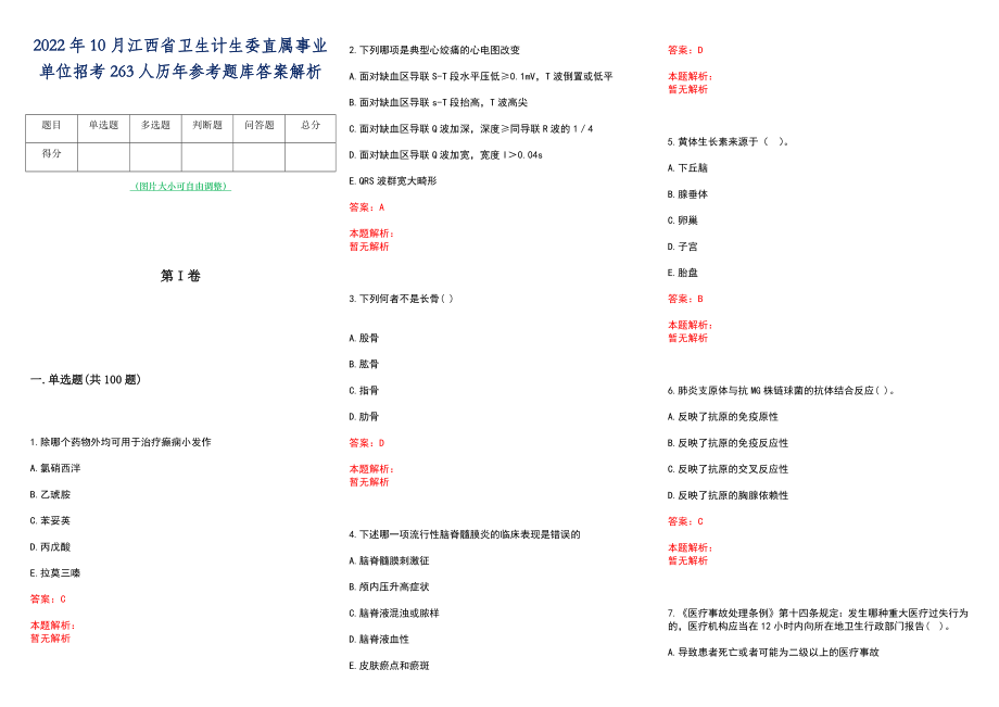 2022年10月江西省卫生计生委直属事业单位招考263人历年参考题库答案解析_第1页