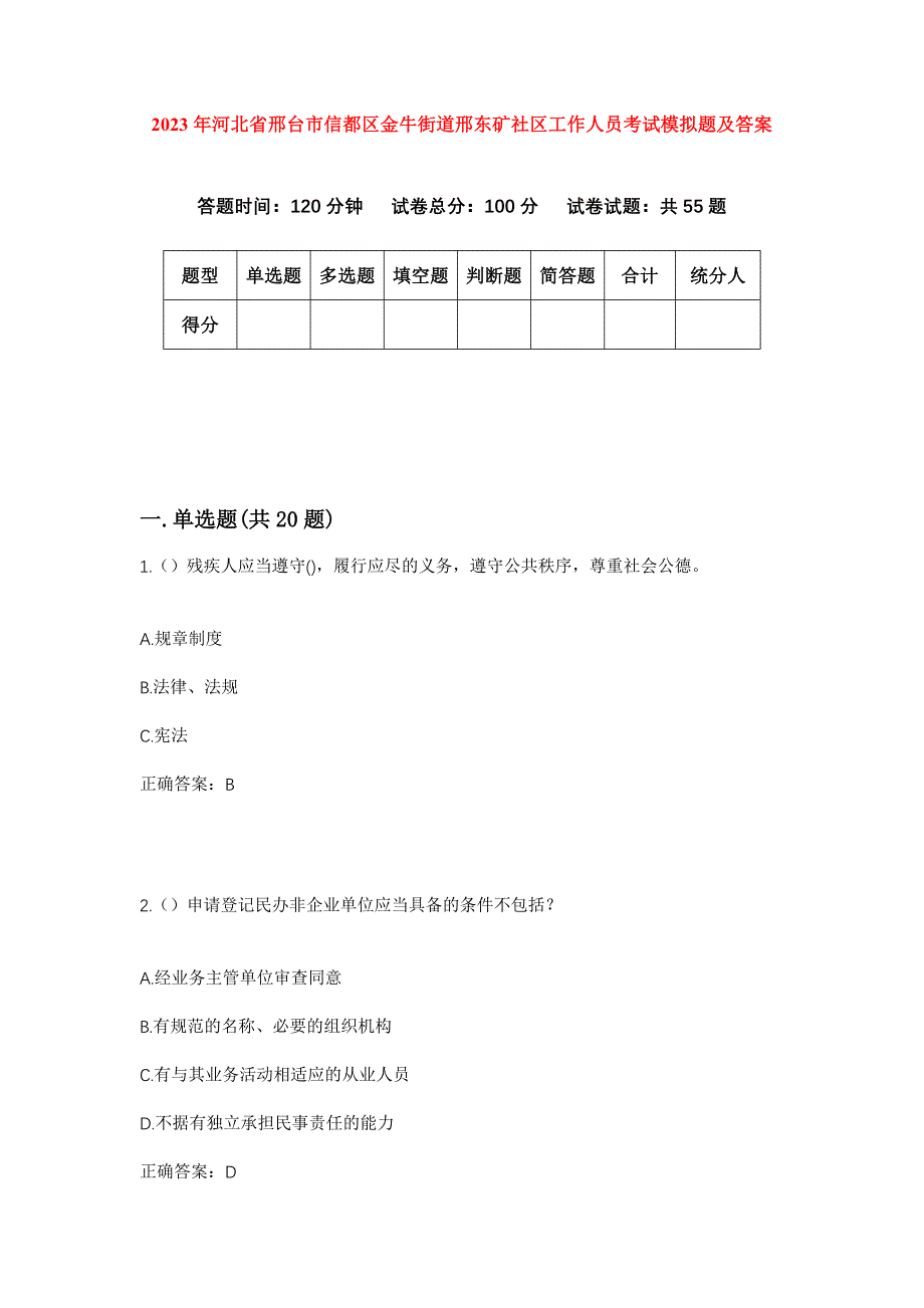 2023年河北省邢台市信都区金牛街道邢东矿社区工作人员考试模拟题及答案_第1页