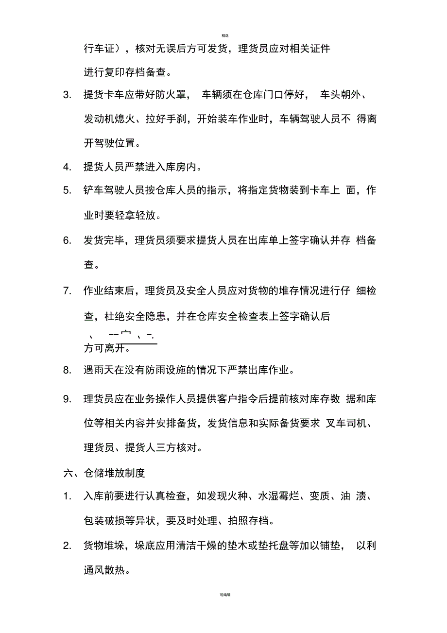 仓库安全作业及管理制度_第3页