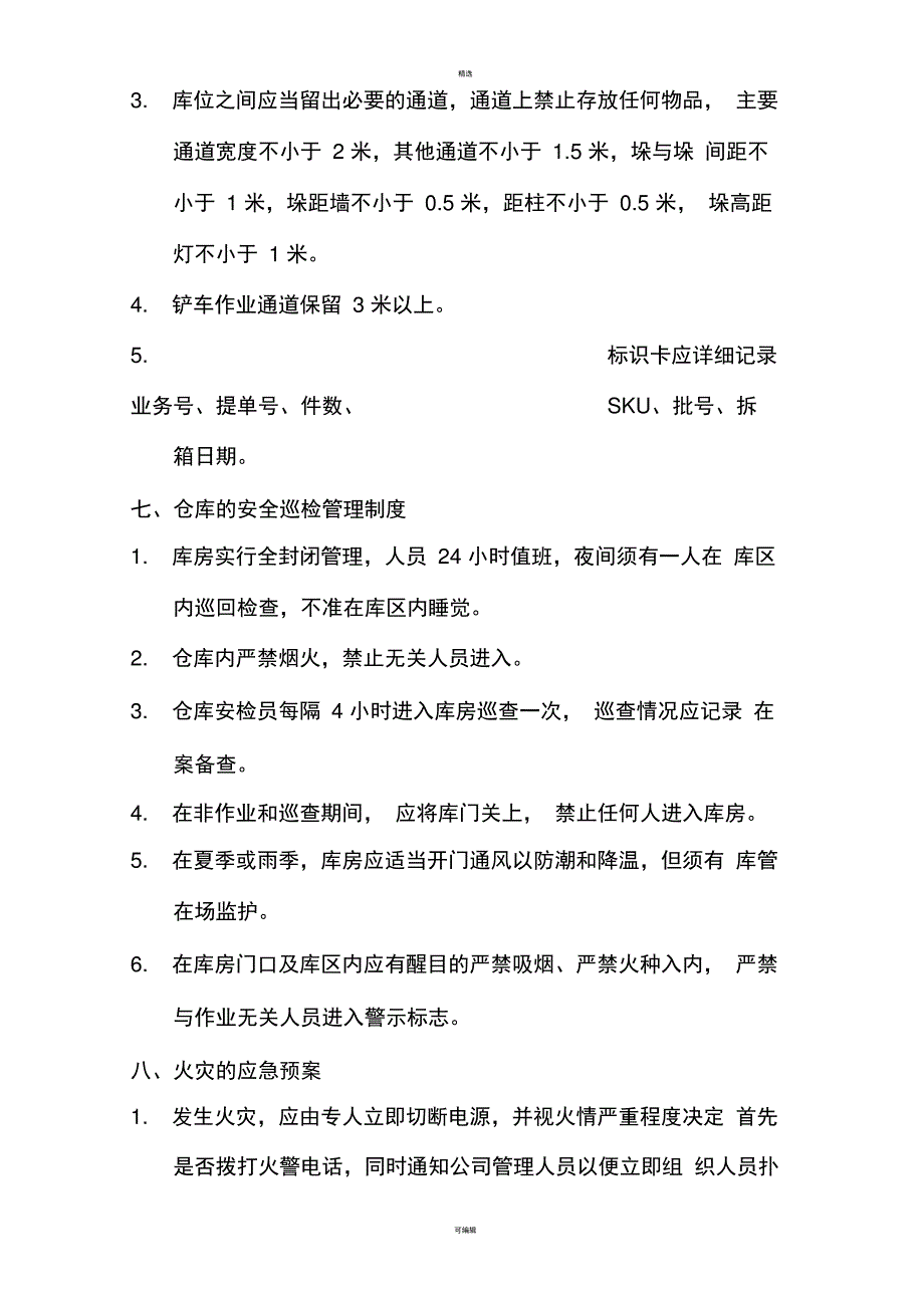 仓库安全作业及管理制度_第4页