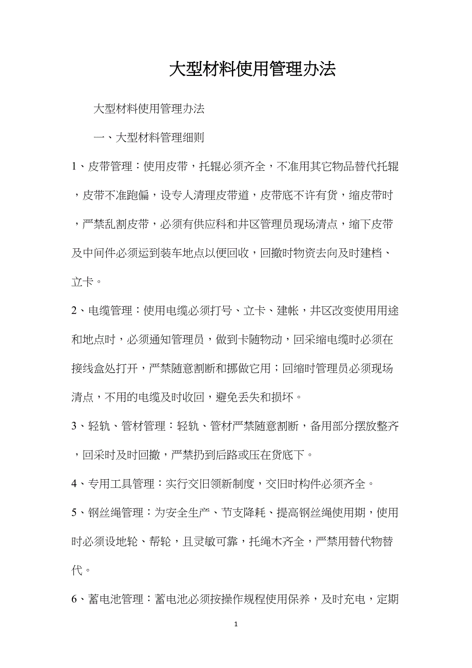 大型材料使用管理办法_第1页