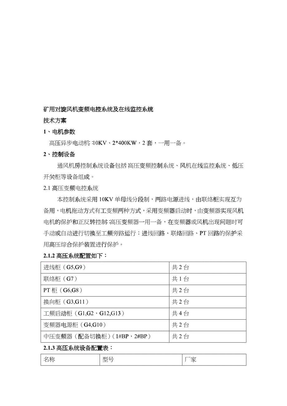 旋风机变频电控系统与在线监控系统技术方案_第1页