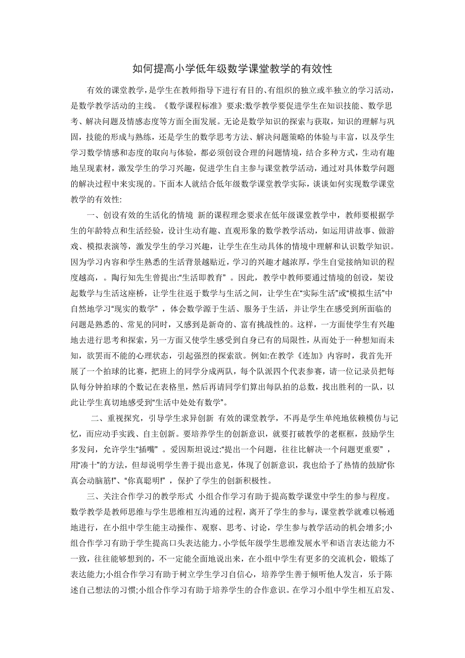 如何提高小学低年级数学课堂教学的有效性_第1页