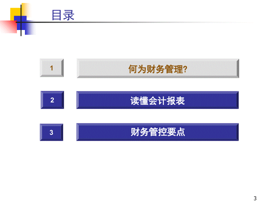 绿城集团大课培训非财务经理的财务管理_第3页