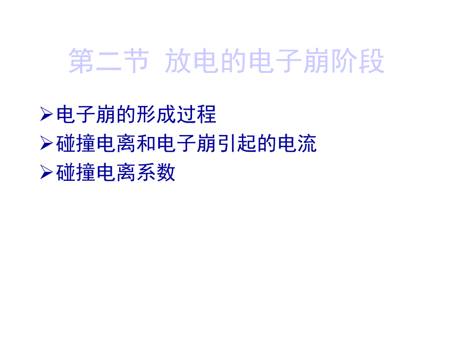 高电压技术：1-2电子崩_第1页