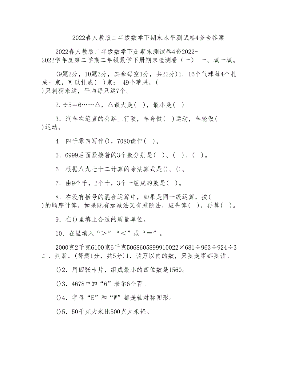 2022春人教版二年级数学下期末水平测试卷4套含答案_第1页