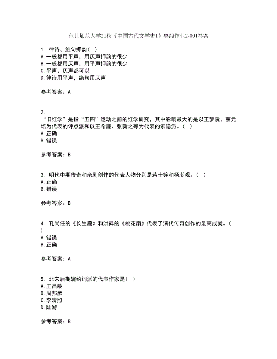 东北师范大学21秋《中国古代文学史1》离线作业2答案第79期_第1页