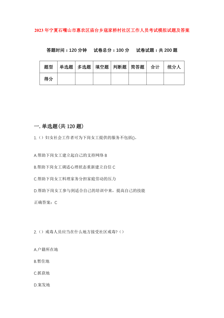 2023年宁夏石嘴山市惠农区庙台乡寇家桥村社区工作人员考试模拟试题及答案_第1页