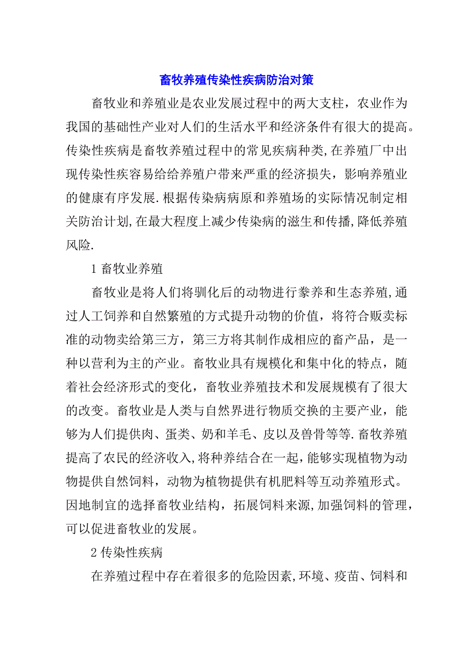 畜牧养殖传染性疾病防治对策.docx_第1页