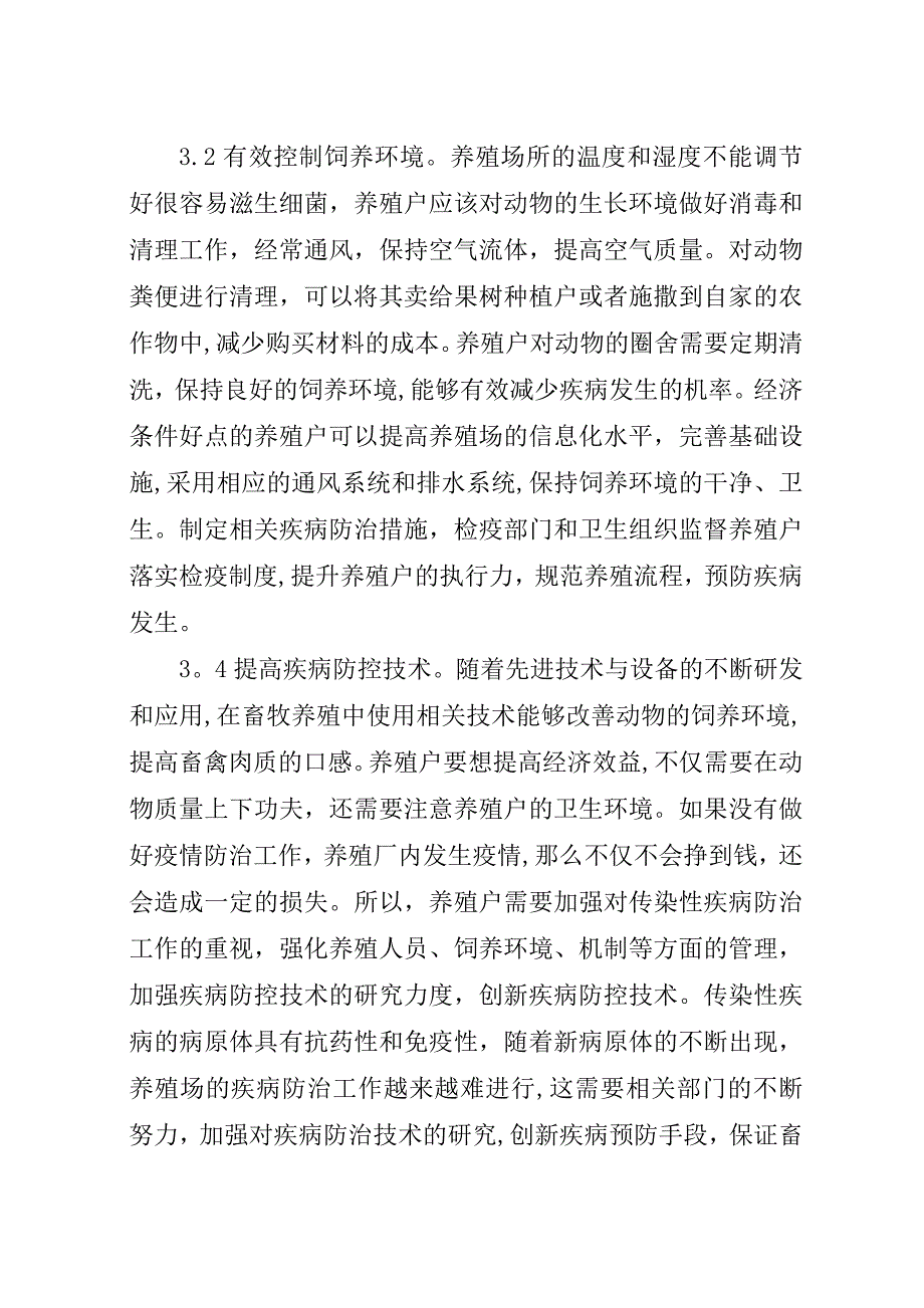 畜牧养殖传染性疾病防治对策.docx_第3页