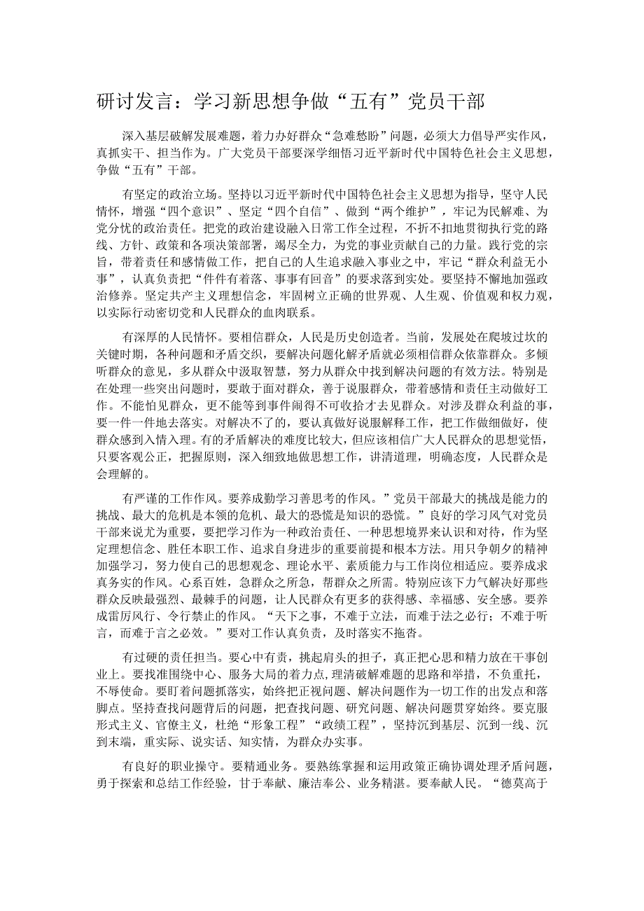 研讨发言：学习新思想 争做“五有”党员干部_第1页